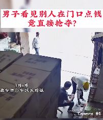 男子光天化日下公然抢钱 被抓后称"他拿钱来勾引我"