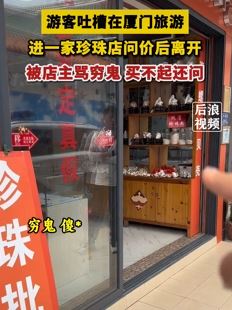 游客吐槽厦门旅游被珍珠店老板骂穷鬼