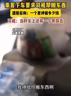 乘客打车让司机帮忙搬东西遭拒后给差评