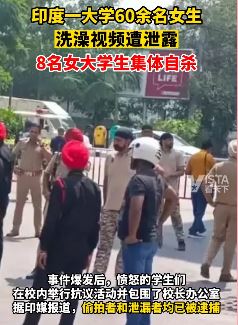 60名女大学生洗澡视频遭泄露 8人集体自杀