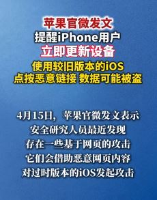 苹果提醒iPhone用户立即更新设备