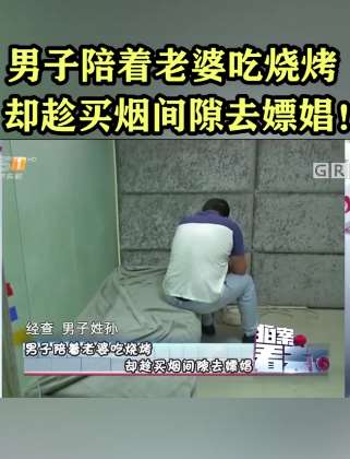 男子陪着老婆吃烧烤 趁买烟间隙去嫖娼