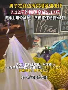 男子路边摊买榴莲遇”鬼秤“ 7.12斤变5.17斤