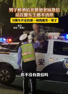 醉酒男子站警车上索要老妹微信