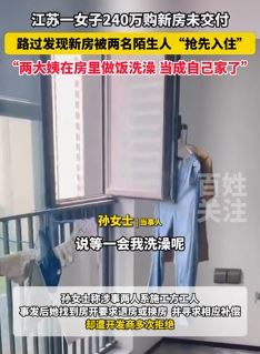 江苏徐州一女子新房未交付便被陌生人入住