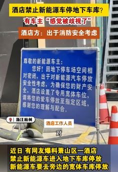 杭州一酒店禁止新能源车停地下车库引热议