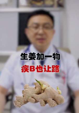 健康养生：生姜加一物 疾病得让路！