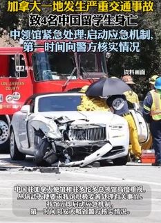 4名中国留学生在加拿大一起车祸中身亡