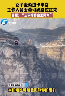 河南安阳一女子坐索道卡半空 客服：正常，山里风大