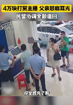 14岁男孩将父亲4万元全部打赏主播