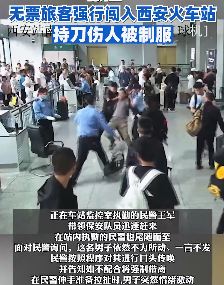 西安火车站一无票旅客持刀强闯闸机被制服