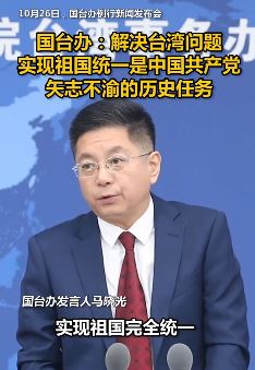 国台办:解决台湾问题 坚定推进祖国统一进程