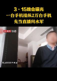 315晚会曝光水军操盘诱导直播间跟风下单