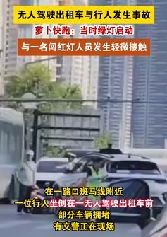 武汉一萝卜快跑无人驾驶出租车撞伤闯红灯行人