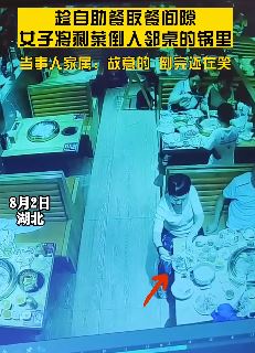 湖北一女子吃自助餐把剩菜倒邻桌锅里后大笑