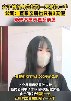 女子请假奔丧超期一天被扣三千 对于这样的公司你怎么看？