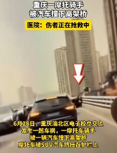 重庆一摩托车骑手被小轿车撞下高架桥