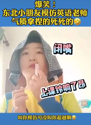 东北小孩模仿英语老师,超级搞笑!