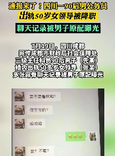 90后男公务员出轨50岁女领导 露骨聊天记录被曝光