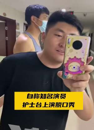 演员姜涛大闹医院 护士台上演脱口秀