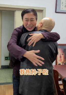 冯巩、方清平日常搞笑:我抱孙子啦!这便宜占的没话说!