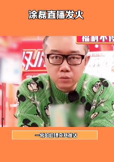 涂磊直播卖饮水机发飙 助理被吓不敢说话