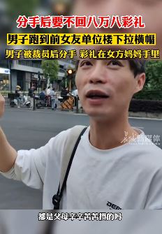 女友提分手后男子要不回8万8彩礼 在其单位下拉横幅"骗婚骗财骗感情"