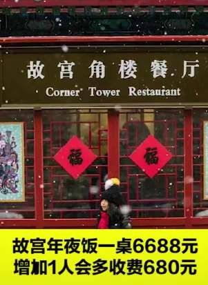 故宫年夜饭每桌6688元，你觉得贵吗？