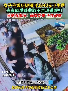 饭店被催收2000余元卫生费 夫妻质疑不合理遭殴打