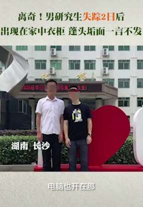 研究生离奇失踪 2天后在家中衣柜被发现