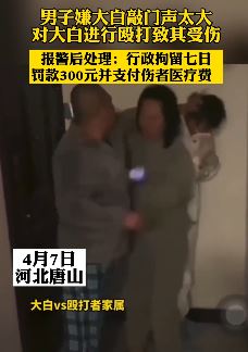 河北唐山一男子殴打大白被行拘