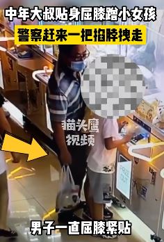 中年男子游戏城猥亵小女孩