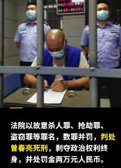 江西"曾春亮入室杀人案"一审判死刑