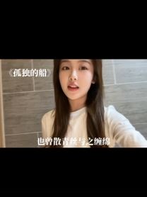 小姐姐「小张唱歌不跑调」居家清唱《孤独的船翻唱》,声音太好听了 网友:能不能出一首完整版