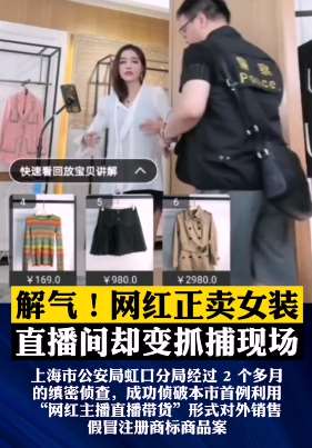 网红女主播直播卖假货当场被抓