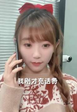 小姐姐不小心给别人充了话费却被嫌弃