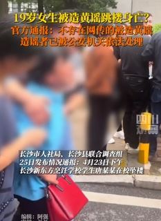 长沙通报19岁女孩被造黄谣跳楼身亡