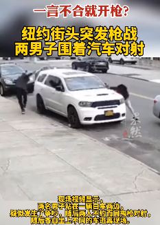 纽约街头发生枪战 2男子围着汽车对射