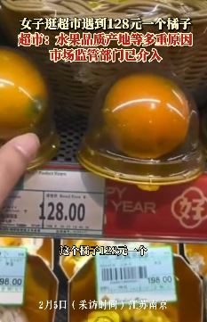 南京一超市1个橙子卖128元 市监部门已介入