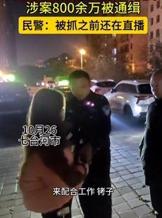 女主播引诱粉丝刷礼物“抽奖”涉案800余万被抓