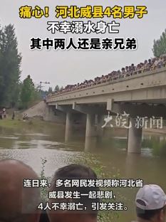河北威县4名男子不幸溺水身亡 其中2人是亲兄弟