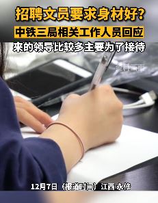 中铁三局招聘文员引热议，五官端正身材好
