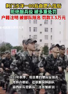 湖北荆门一00后自愿入伍后拒服兵役被罚
