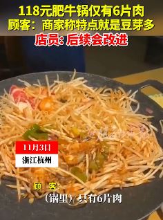 118元章鱼肥牛锅只有6片肉 老板真会做生意