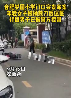 合肥一年轻女子在小学门口被捅伤 行凶男子被警方控制