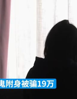 女子失眠被"大师"说是鬼附身 转账19万给"大师"花钱消灾