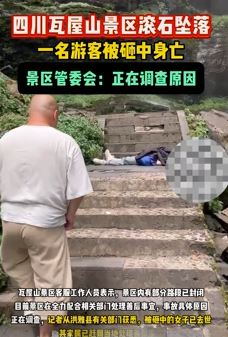 瓦屋山景区一游客被落石砸中身亡