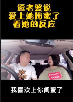 男子逗老婆说喜欢上她闺蜜 不料反被绿！