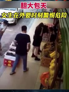 色胆包天！男子大白天竟然干这事，女孩在外应时刻警惕这种人！