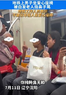 沈阳一小伙地铁上坐爱心座椅被老人责骂